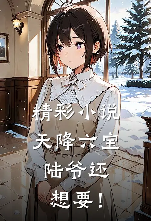 精彩小说天降六宝，陆爷还想要！