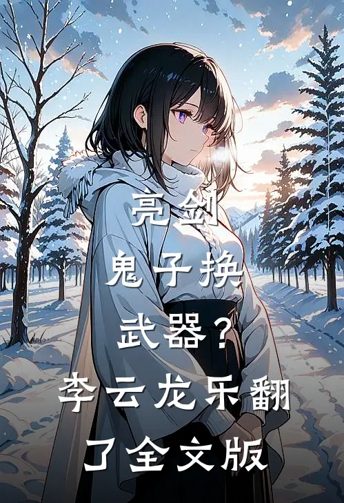 亮剑：鬼子换武器？李云龙乐翻了全文版