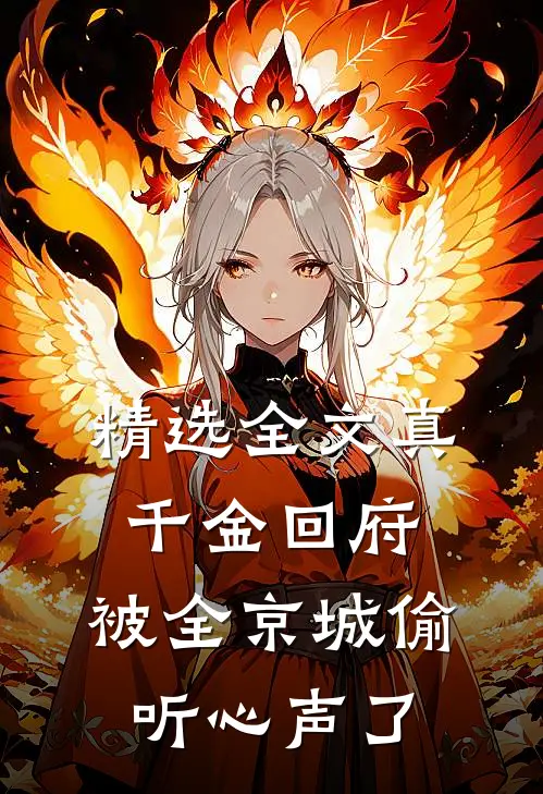 精选全文真千金回府，被全京城偷听心声了