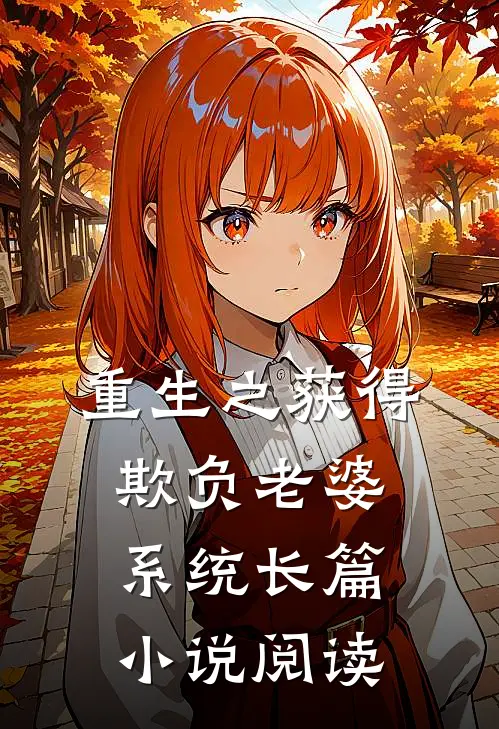 重生之获得欺负老婆系统长篇小说阅读