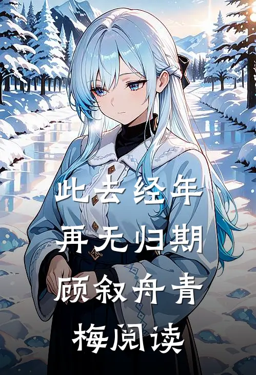 旧等风雨，新迎花开悦悦苏瑾年无删减+无广告
