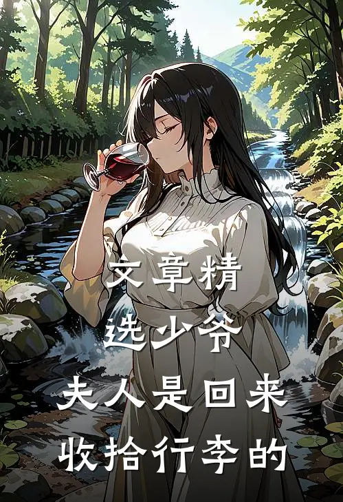 文章精选少爷，夫人是回来收拾行李的