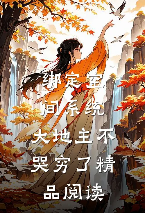 绑定空间系统：大地主不哭穷了精品阅读