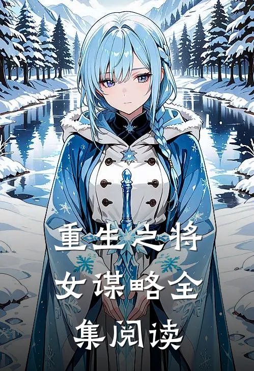 重生之将女谋略全集阅读