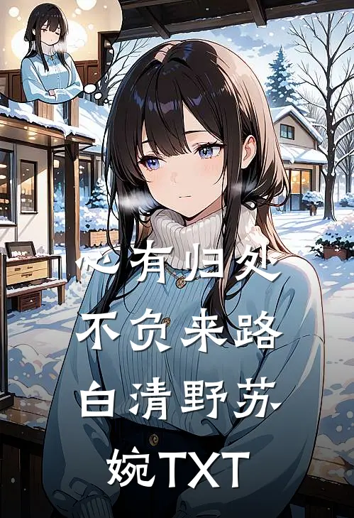 被甩后征服空姐，谁还不是渣男啊免费