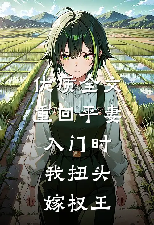 优质全文重回平妻入门时，我扭头嫁权王