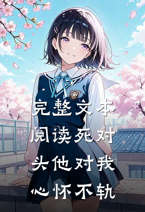 完整文本阅读死对头他对我心怀不轨
