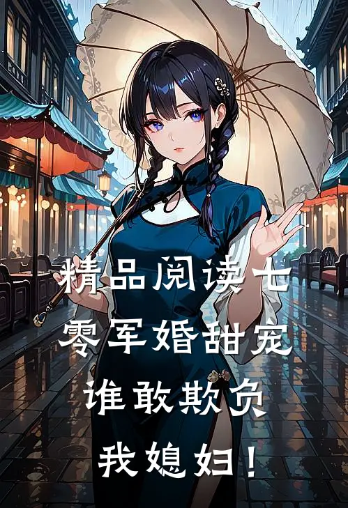 精品阅读七零军婚甜宠：谁敢欺负我媳妇！