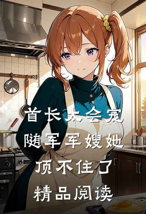 首长太会宠，随军军嫂她顶不住了精品阅读