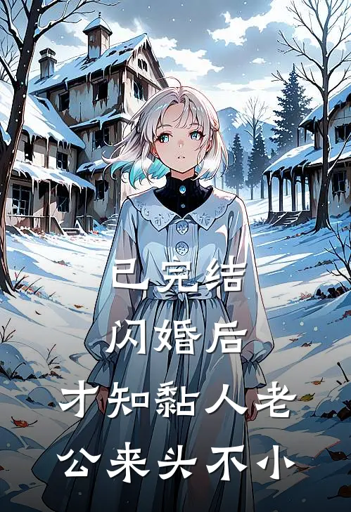 已完结闪婚后，才知黏人老公来头不小