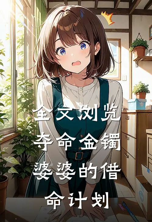 全文浏览夺命金镯：婆婆的借命计划