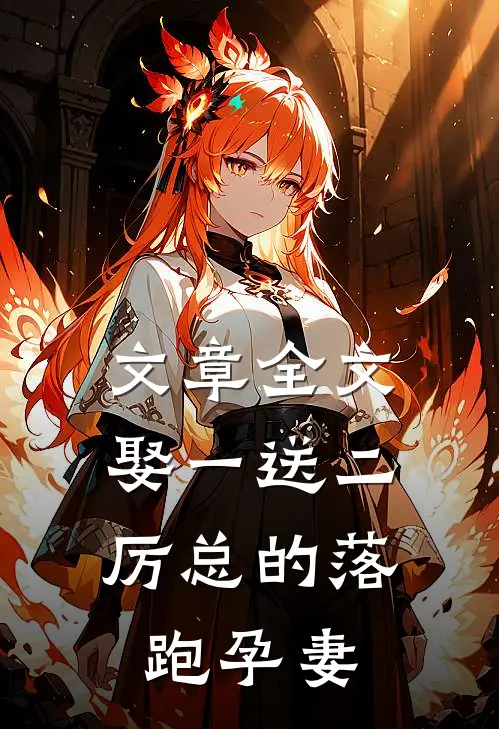 文章全文娶一送二，厉总的落跑孕妻
