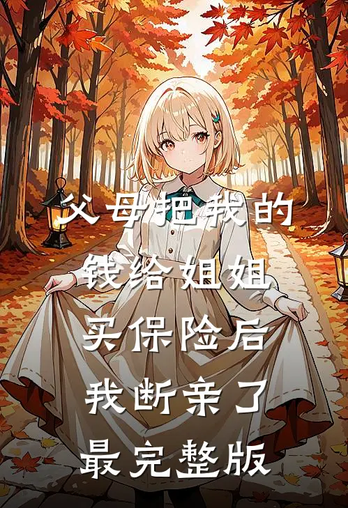 爸妈拿我20万奖学金买乐器后，我断亲了