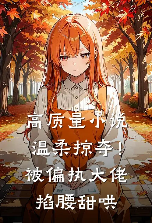 高质量小说温柔掠夺！被偏执大佬掐腰甜哄
