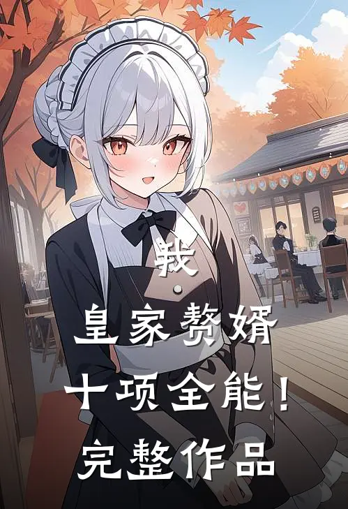 我，皇家赘婿，十项全能！完整作品