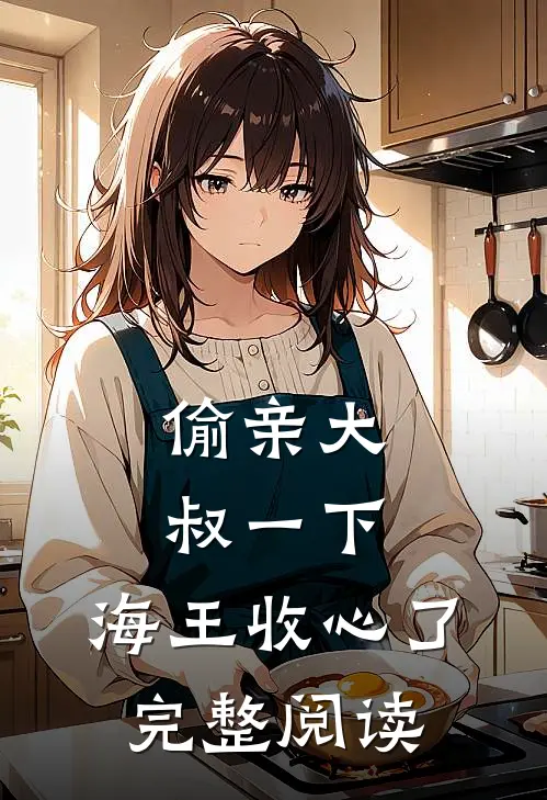 偷亲大叔一下，海王收心了完整阅读