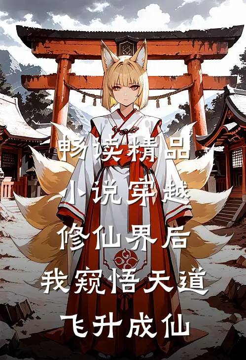 畅读精品小说穿越修仙界后，我窥悟天道飞升成仙