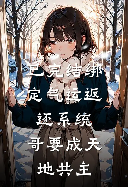 已完结绑定气运返还系统，哥要成天地共主