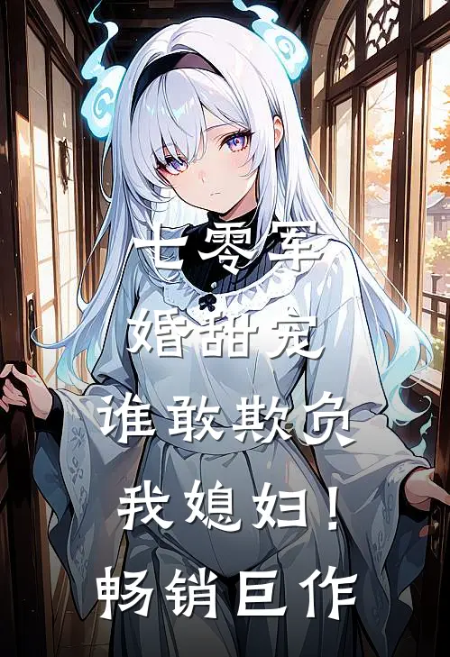 七零军婚甜宠：谁敢欺负我媳妇！畅销巨作