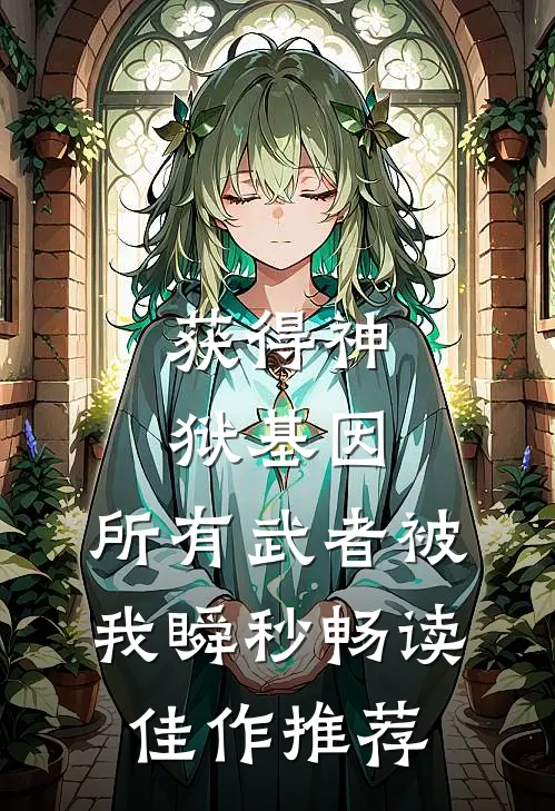 获得神狱基因，所有武者被我瞬秒畅读佳作推荐
