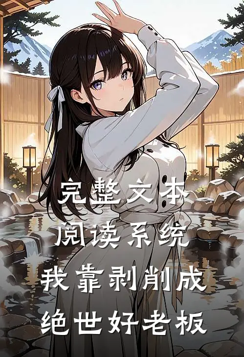 完整文本阅读系统：我靠剥削成绝世好老板