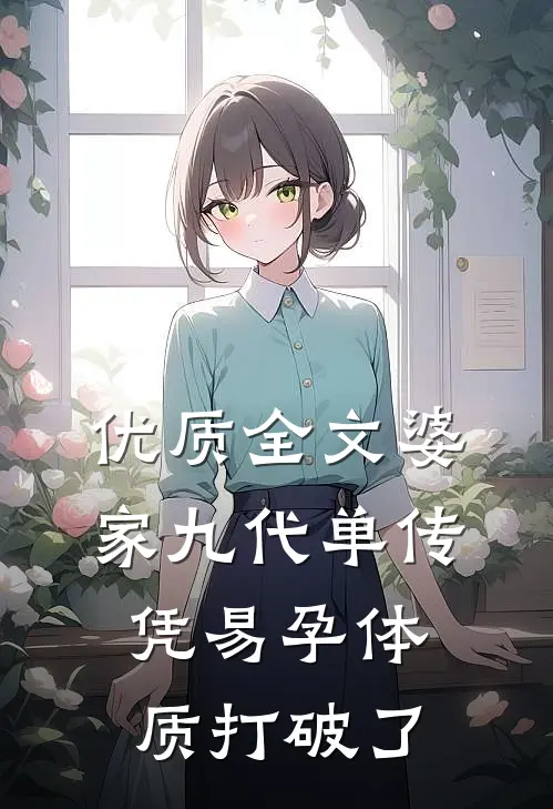 优质全文婆家九代单传，凭易孕体质打破了
