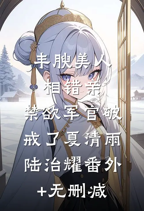 深情错配当年月，旧梦不归两处空阅读