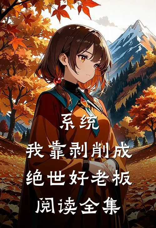 系统：我靠剥削成绝世好老板阅读全集