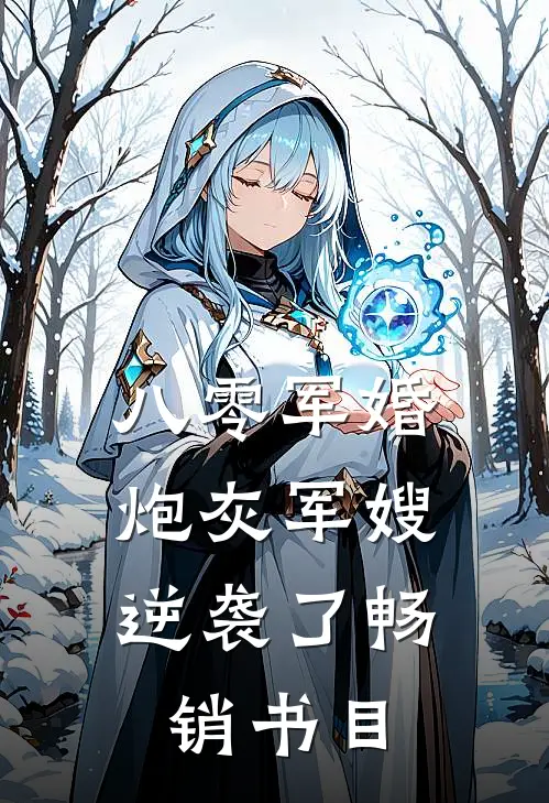 八零军婚：炮灰军嫂逆袭了畅销书目