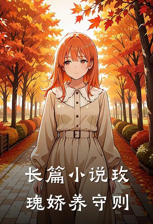 长篇小说玫瑰娇养守则