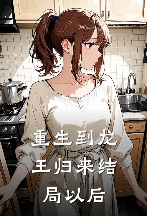 重生到龙王归来结局以后