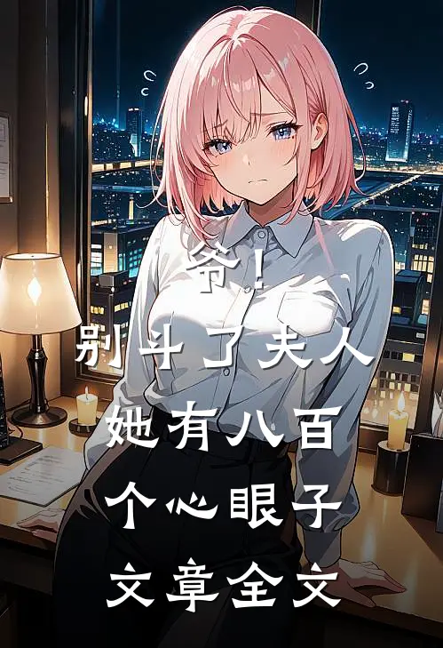 爷！别斗了，夫人她有八百个心眼子文章全文