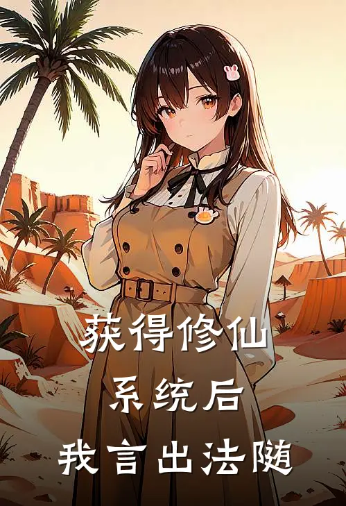 获得修仙系统后，我言出法随