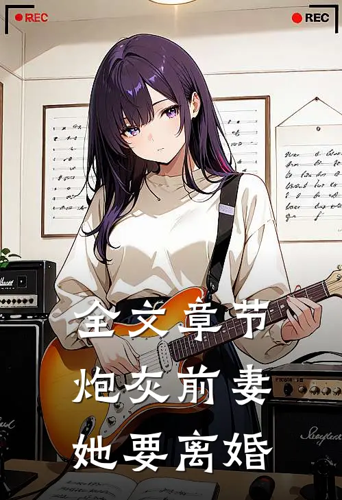 全文章节炮灰前妻她要离婚