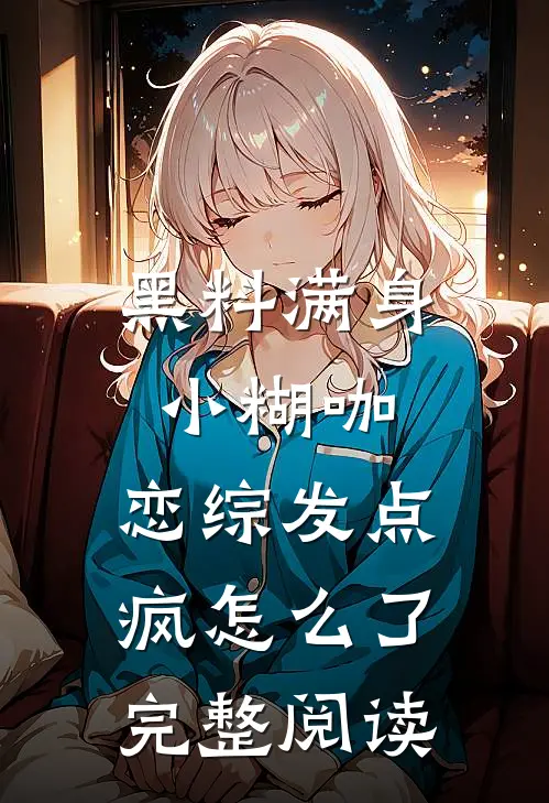 黑料满身小糊咖，恋综发点疯怎么了完整阅读