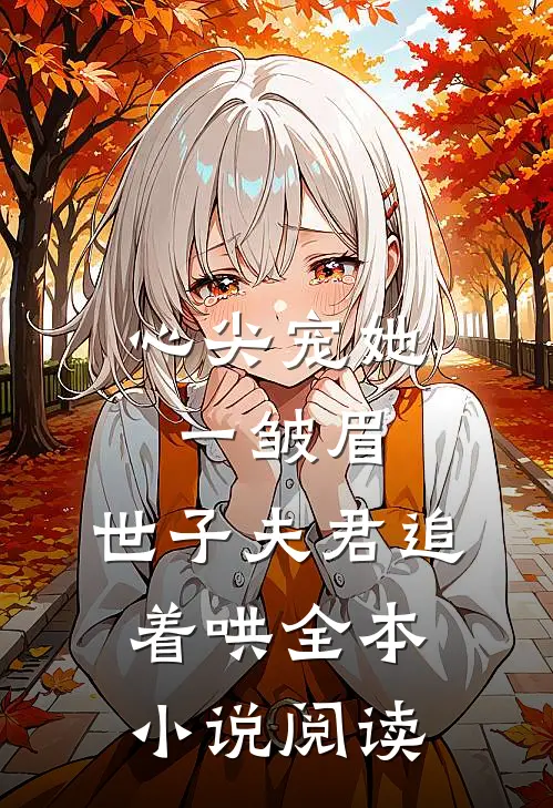 心尖宠她一皱眉,世子夫君追着哄全本小说阅读
