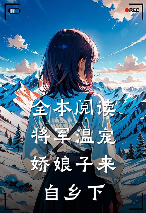 全本阅读将军温宠：娇娘子来自乡下