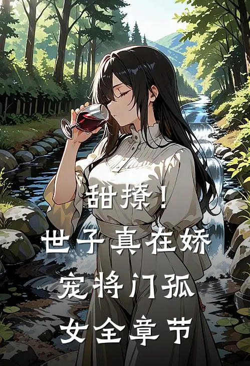 甜撩！世子真在娇宠将门孤女全章节