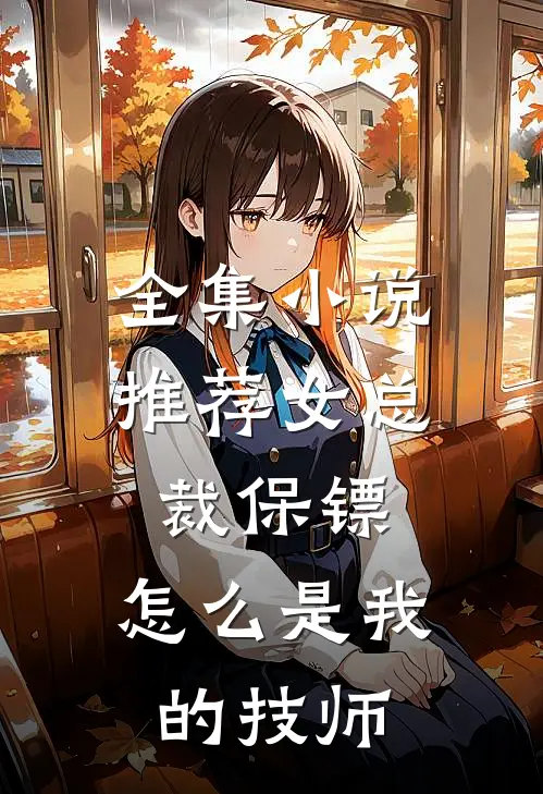 全集小说推荐女总裁保镖，怎么是我的技师