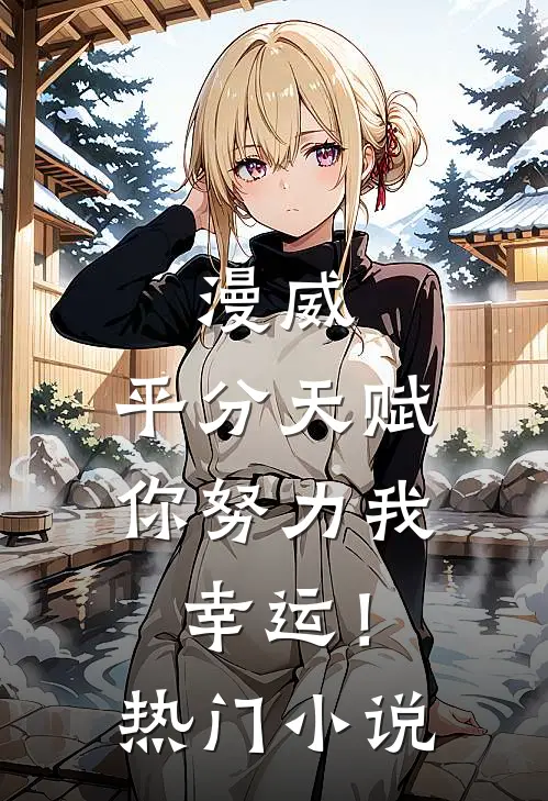 漫威：平分天赋，你努力我幸运！热门小说