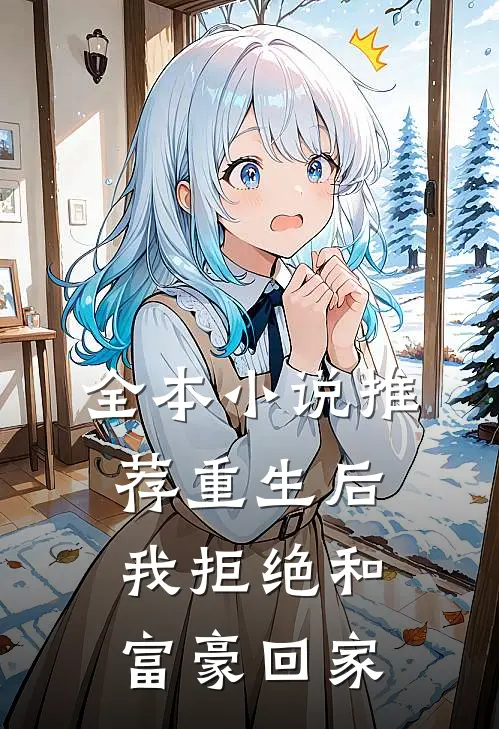 全本小说推荐重生后，我拒绝和富豪回家