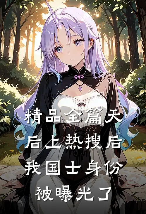 精品全篇天后上热搜后，我国士身份被曝光了