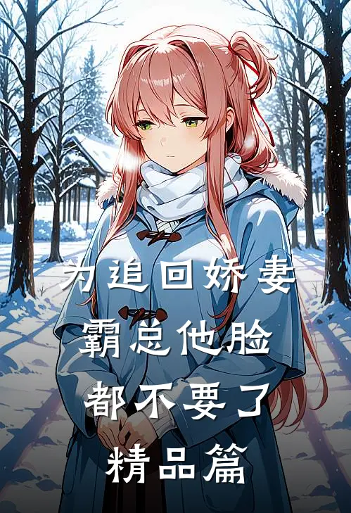 为追回娇妻，霸总他脸都不要了精品篇