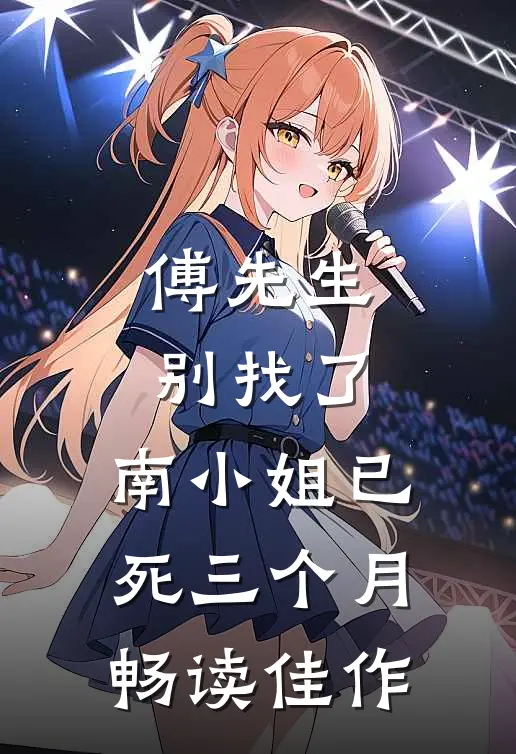 傅先生别找了，南小姐已死三个月畅读佳作