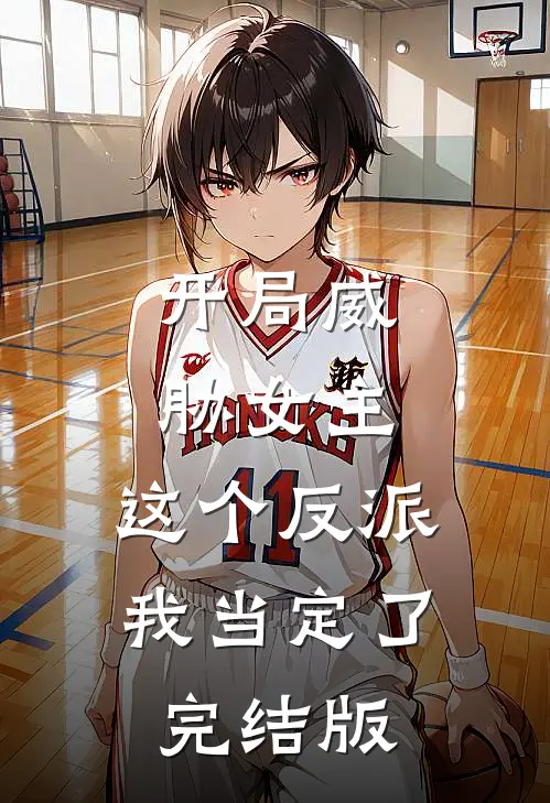 开局威胁女主，这个反派我当定了完结版
