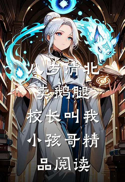 八岁清北卖鹅腿，校长叫我小孩哥精品阅读