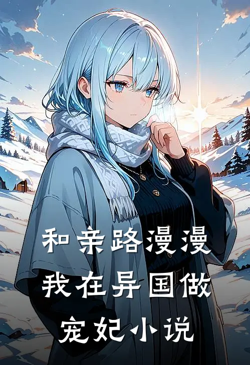 和亲路漫漫,我在异国做宠妃小说