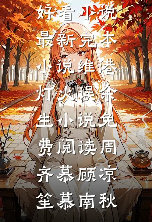 小透明别闹，假装女帝不好笑！篇章