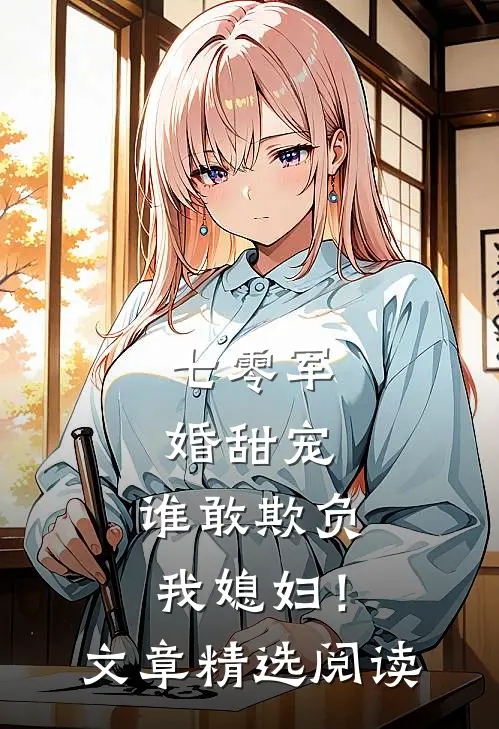 七零军婚甜宠：谁敢欺负我媳妇！文章精选阅读