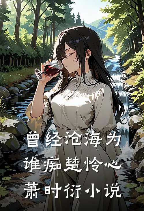四合院：许大茂小姨妈是女儿国王完结txt